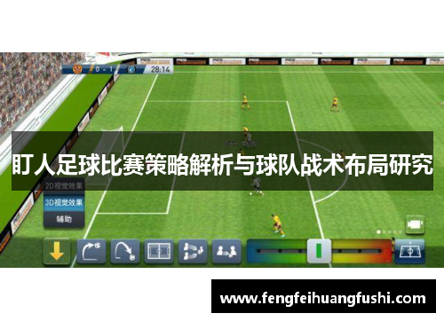 盯人足球比赛策略解析与球队战术布局研究