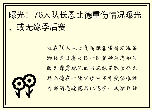 曝光！76人队长恩比德重伤情况曝光，或无缘季后赛