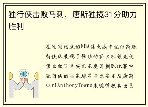 独行侠击败马刺，唐斯独揽31分助力胜利