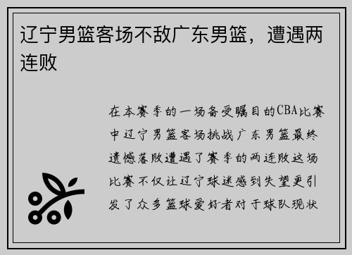 辽宁男篮客场不敌广东男篮，遭遇两连败