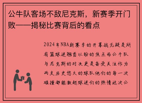 公牛队客场不敌尼克斯，新赛季开门败——揭秘比赛背后的看点