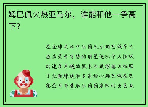 姆巴佩火热亚马尔，谁能和他一争高下？