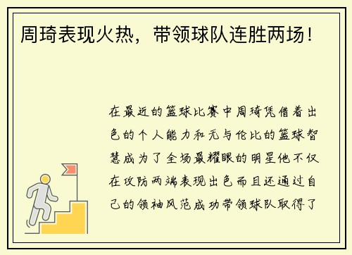 周琦表现火热，带领球队连胜两场！
