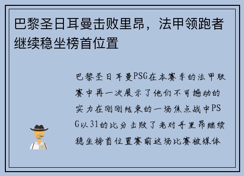 巴黎圣日耳曼击败里昂，法甲领跑者继续稳坐榜首位置