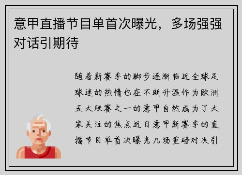 意甲直播节目单首次曝光，多场强强对话引期待