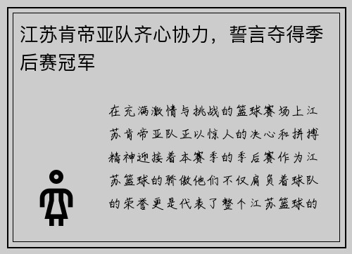 江苏肯帝亚队齐心协力，誓言夺得季后赛冠军