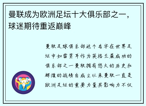 曼联成为欧洲足坛十大俱乐部之一，球迷期待重返巅峰