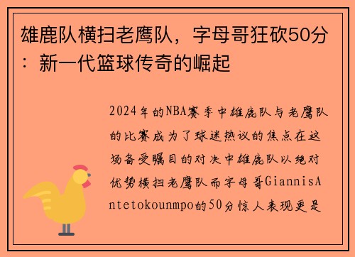 雄鹿队横扫老鹰队，字母哥狂砍50分：新一代篮球传奇的崛起