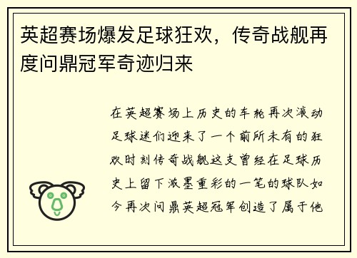 英超赛场爆发足球狂欢，传奇战舰再度问鼎冠军奇迹归来