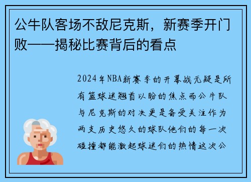 公牛队客场不敌尼克斯，新赛季开门败——揭秘比赛背后的看点