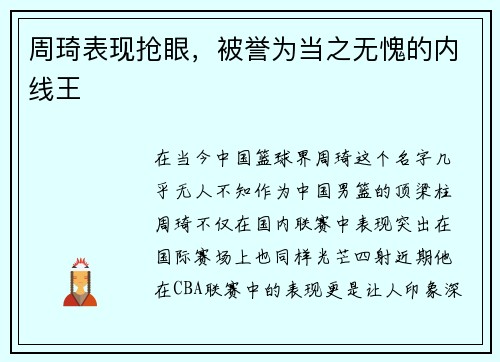 周琦表现抢眼，被誉为当之无愧的内线王