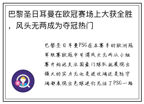 巴黎圣日耳曼在欧冠赛场上大获全胜，风头无两成为夺冠热门