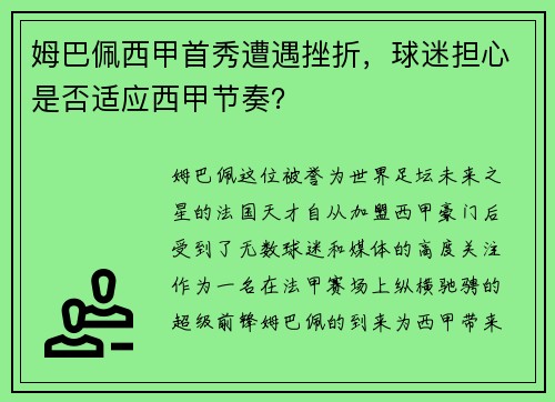 姆巴佩西甲首秀遭遇挫折，球迷担心是否适应西甲节奏？