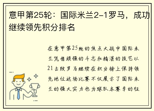 意甲第25轮：国际米兰2-1罗马，成功继续领先积分排名
