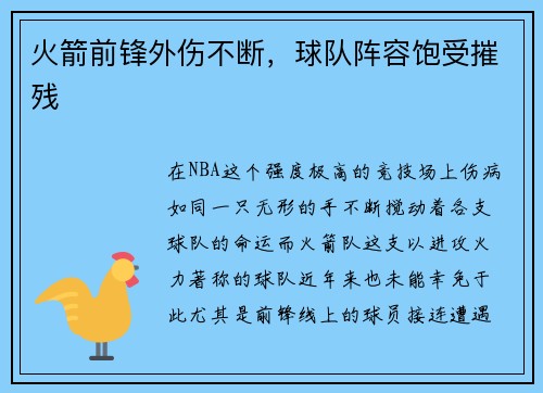 火箭前锋外伤不断，球队阵容饱受摧残