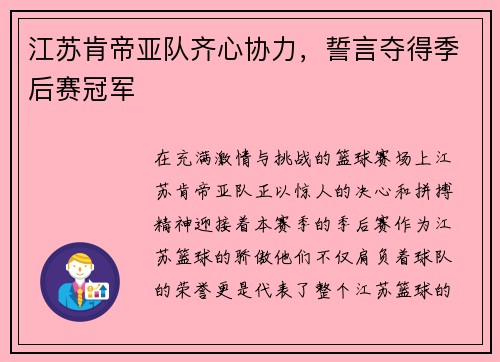 江苏肯帝亚队齐心协力，誓言夺得季后赛冠军