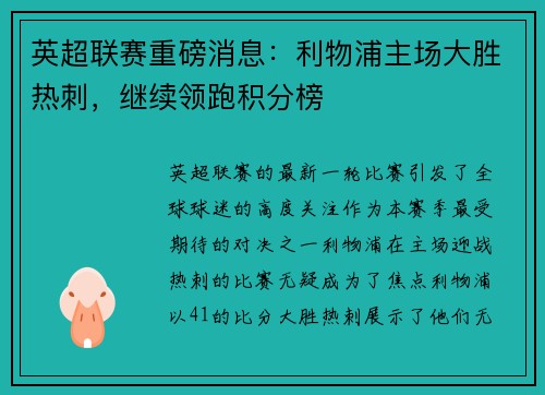 英超联赛重磅消息：利物浦主场大胜热刺，继续领跑积分榜
