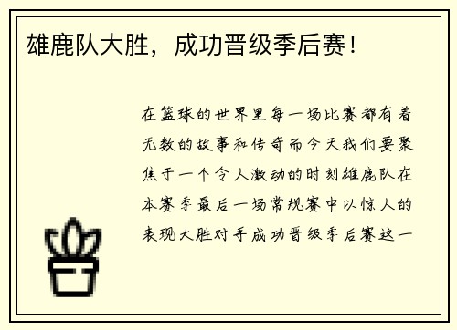 雄鹿队大胜，成功晋级季后赛！