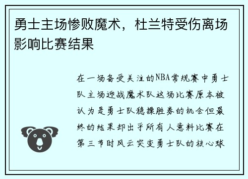 勇士主场惨败魔术，杜兰特受伤离场影响比赛结果
