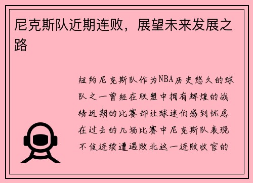 尼克斯队近期连败，展望未来发展之路