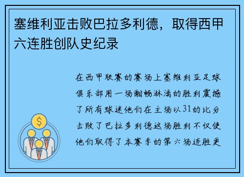 塞维利亚击败巴拉多利德，取得西甲六连胜创队史纪录
