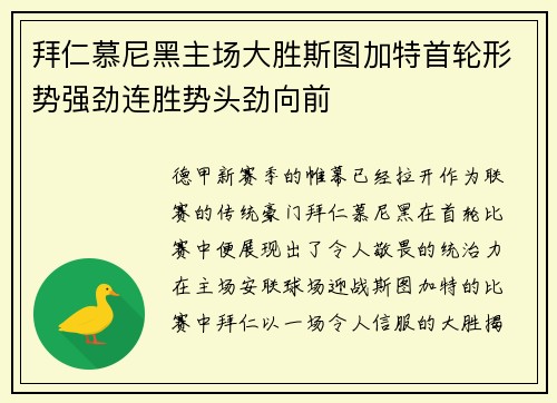 拜仁慕尼黑主场大胜斯图加特首轮形势强劲连胜势头劲向前