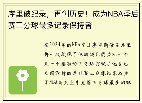 库里破纪录，再创历史！成为NBA季后赛三分球最多记录保持者