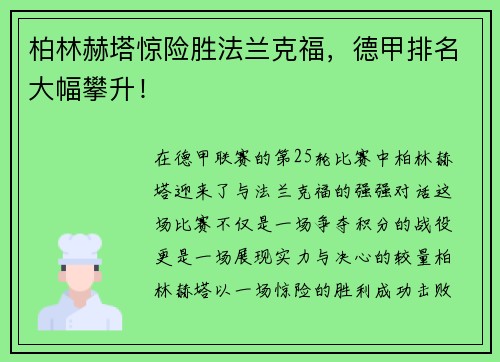 柏林赫塔惊险胜法兰克福，德甲排名大幅攀升！