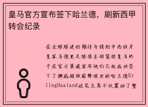 皇马官方宣布签下哈兰德，刷新西甲转会纪录