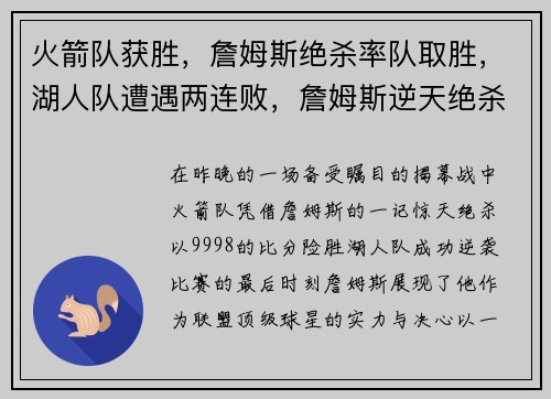 火箭队获胜，詹姆斯绝杀率队取胜，湖人队遭遇两连败，詹姆斯逆天绝杀揭幕战成功帮助火箭逆袭