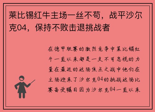 莱比锡红牛主场一丝不苟，战平沙尔克04，保持不败击退挑战者