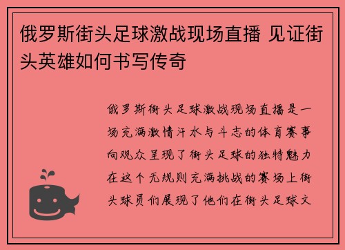 俄罗斯街头足球激战现场直播 见证街头英雄如何书写传奇