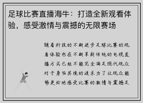 足球比赛直播海牛：打造全新观看体验，感受激情与震撼的无限赛场